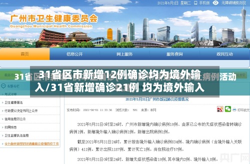 31省区市新增12例确诊均为境外输入/31省新增确诊21例 均为境外输入-第3张图片