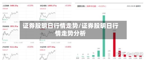 证券股明日行情走势/证券股明日行情走势分析-第2张图片