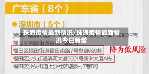 珠海疫情最新情况/珠海疫情最新情况今日新增-第2张图片