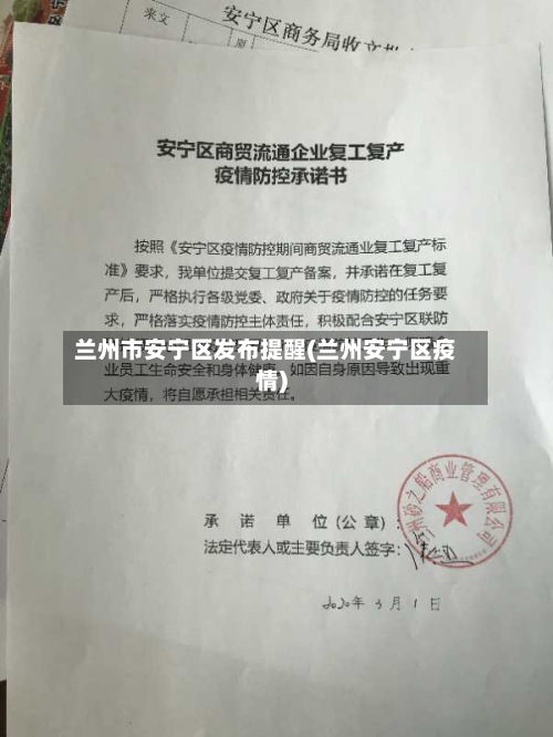 兰州市安宁区发布提醒(兰州安宁区疫情)-第2张图片