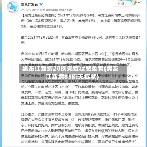 黑龙江新增20例无症状感染者(黑龙江新增85例无症状)