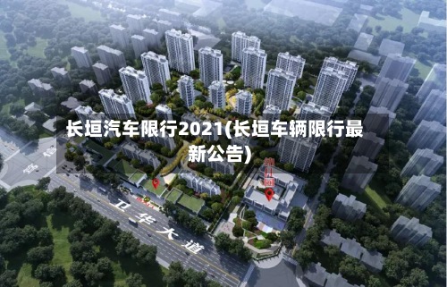 长垣汽车限行2021(长垣车辆限行最新公告)