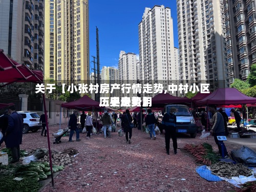 关于【小张村房产行情走势,中村小区二手房费用历史走势】