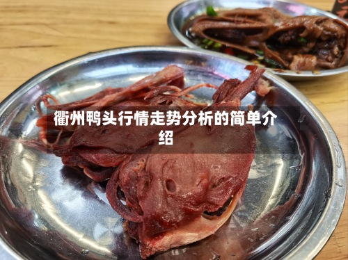 衢州鸭头行情走势分析的简单介绍-第3张图片