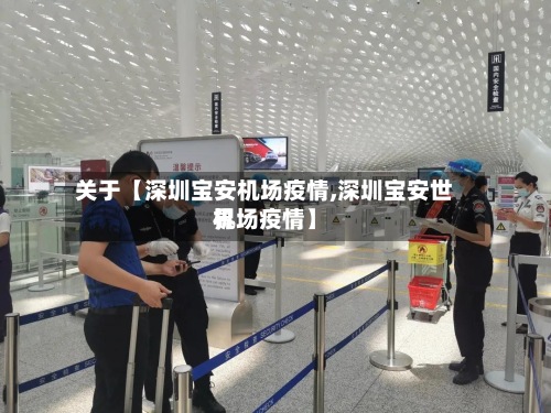 关于【深圳宝安机场疫情,深圳宝安世界机场疫情】