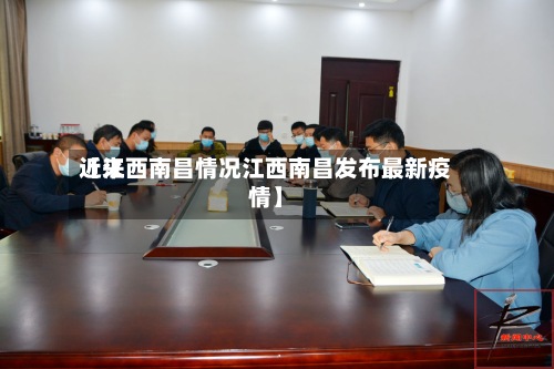近来【江西南昌情况江西南昌发布最新疫情】