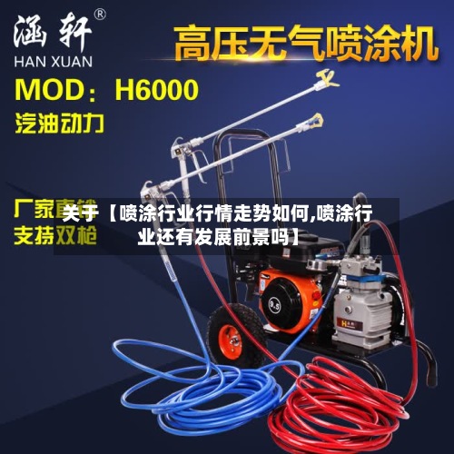 关于【喷涂行业行情走势如何,喷涂行业还有发展前景吗】