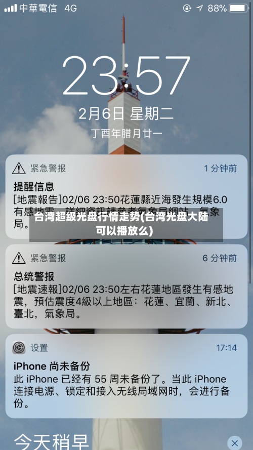 台湾超级光盘行情走势(台湾光盘大陆可以播放么)-第2张图片