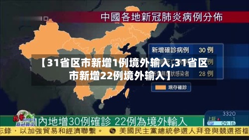 【31省区市新增1例境外输入,31省区市新增22例境外输入】