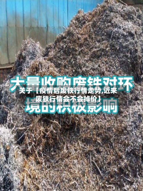 关于【疫情后废铁行情走势,近来废铁行情会不会掉价】-第3张图片