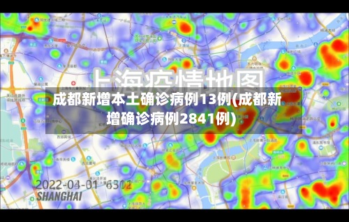 成都新增本土确诊病例13例(成都新增确诊病例2841例)-第3张图片