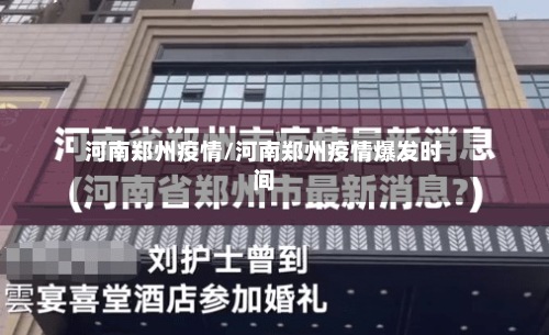 河南郑州疫情/河南郑州疫情爆发时间