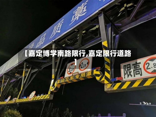 【嘉定博学南路限行,嘉定限行道路】