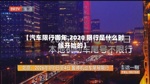 【汽车限行哪年,2020 限行是什么时候开始的】