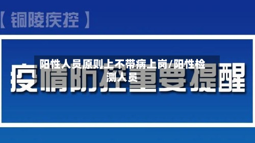 阳性人员原则上不带病上岗/阳性检测人员-第2张图片