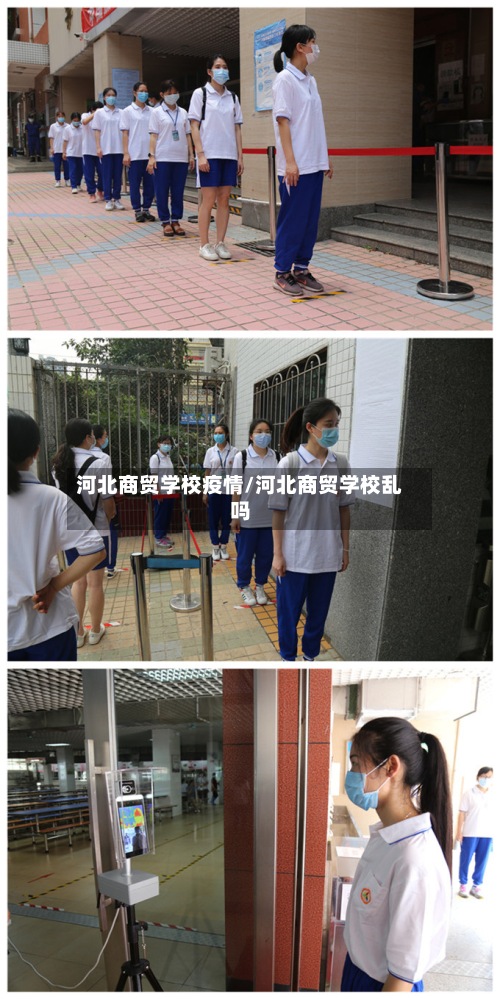 河北商贸学校疫情/河北商贸学校乱吗