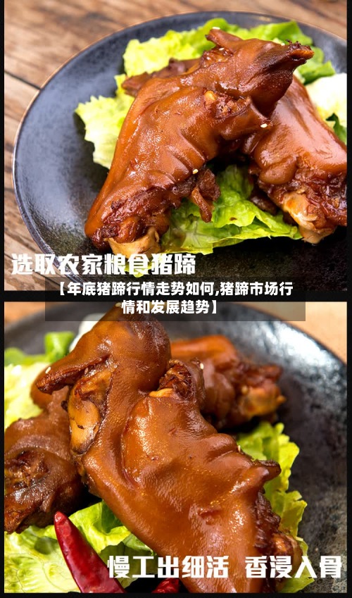 【年底猪蹄行情走势如何,猪蹄市场行情和发展趋势】-第2张图片
