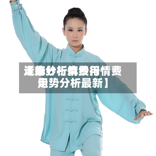 近来
【麻纱行情费用
走势分析麻纱行情费用
走势分析最新】-第2张图片