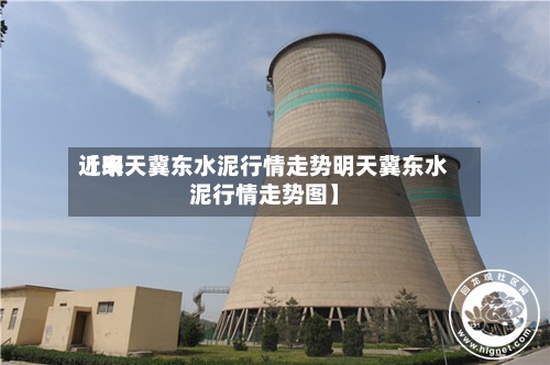 近来【明天冀东水泥行情走势明天冀东水泥行情走势图】-第2张图片