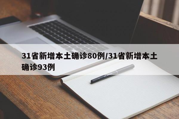 31省新增本土确诊80例/31省新增本土确诊93例