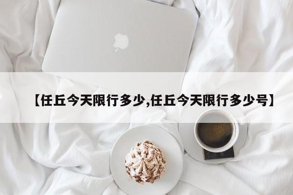 【任丘今天限行多少,任丘今天限行多少号】