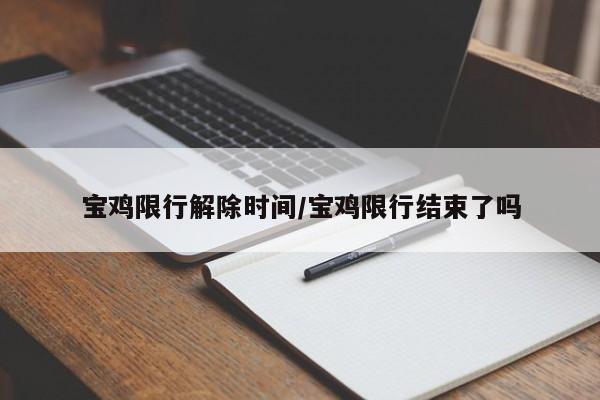宝鸡限行解除时间/宝鸡限行结束了吗