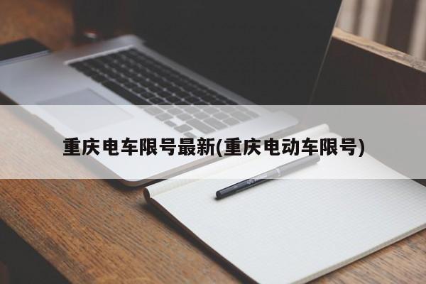 重庆电车限号最新(重庆电动车限号)