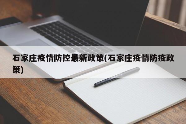 石家庄疫情防控最新政策(石家庄疫情防疫政策)