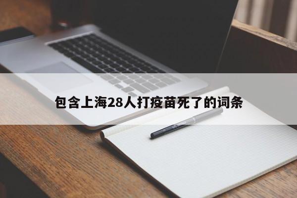 包含上海28人打疫苗死了的词条