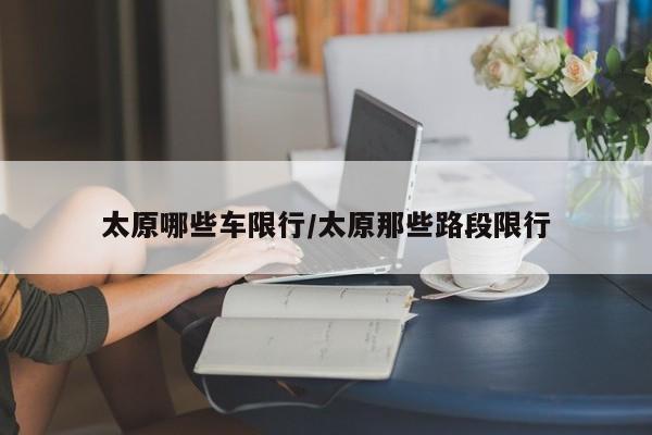 太原哪些车限行/太原那些路段限行