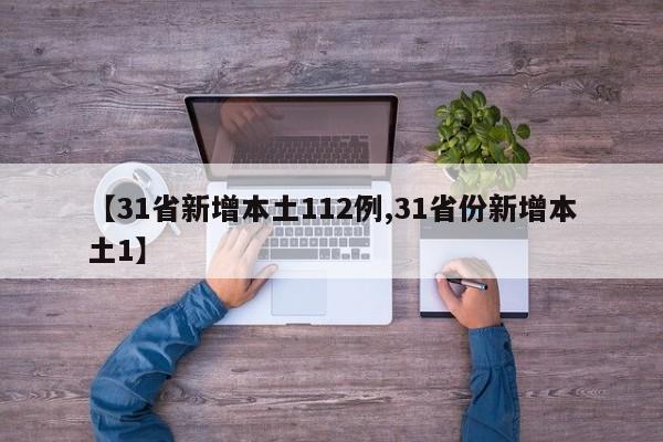 【31省新增本土112例,31省份新增本土1】