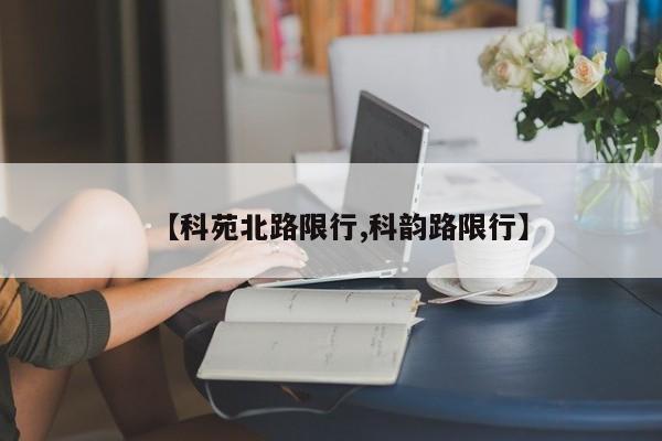 【科苑北路限行,科韵路限行】