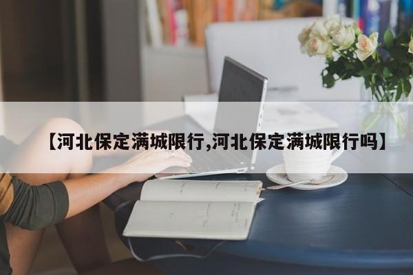 【河北保定满城限行,河北保定满城限行吗】