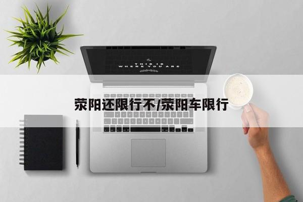 荥阳还限行不/荥阳车限行