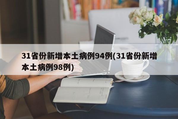 31省份新增本土病例94例(31省份新增本土病例98例)