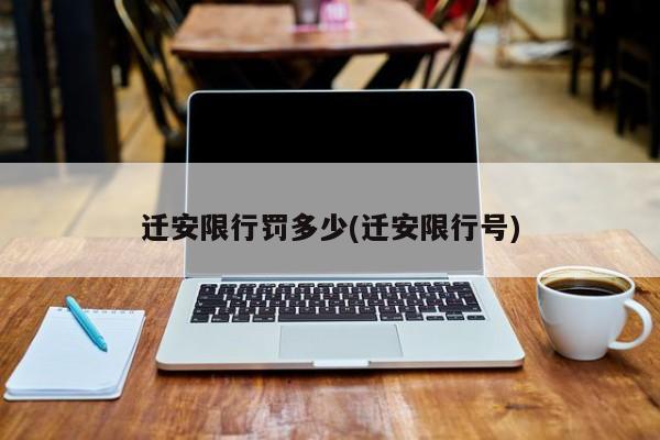 迁安限行罚多少(迁安限行号)