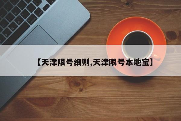 【天津限号细则,天津限号本地宝】
