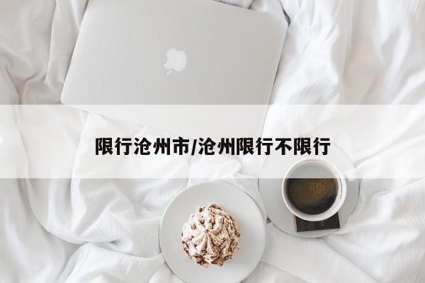 限行沧州市/沧州限行不限行