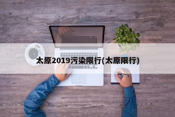 太原2019污染限行(太原限行)