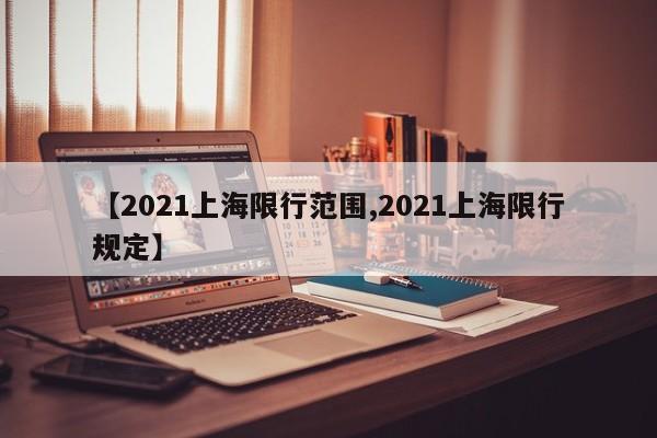 【2021上海限行范围,2021上海限行规定】
