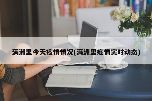 满洲里今天疫情情况(满洲里疫情实时动态)