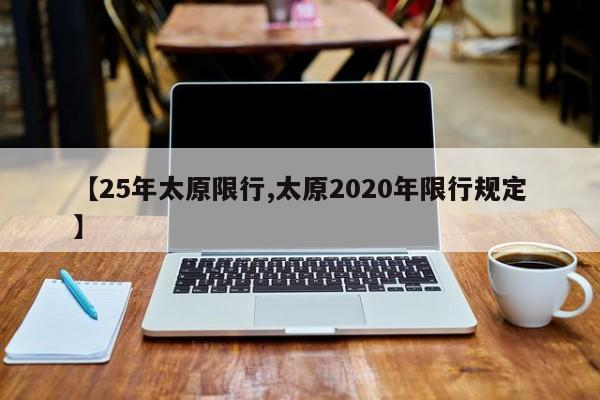 【25年太原限行,太原2020年限行规定】