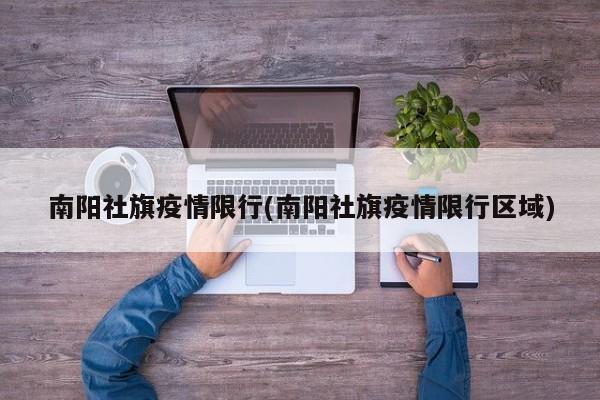 南阳社旗疫情限行(南阳社旗疫情限行区域)