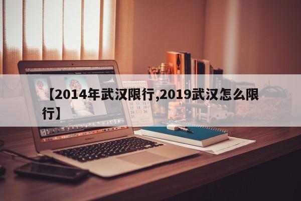 【2014年武汉限行,2019武汉怎么限行】