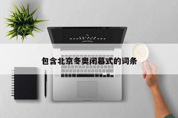 包含北京冬奥闭幕式的词条