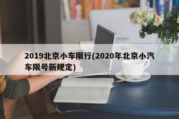 2019北京小车限行(2020年北京小汽车限号新规定)