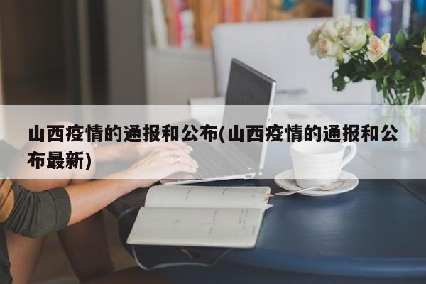 山西疫情的通报和公布(山西疫情的通报和公布最新)