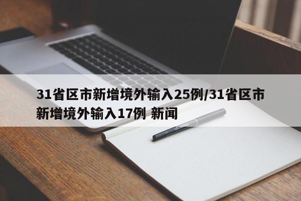 31省区市新增境外输入25例/31省区市新增境外输入17例 新闻
