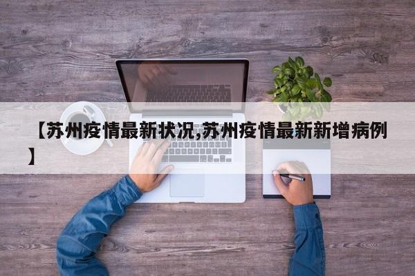 【苏州疫情最新状况,苏州疫情最新新增病例】