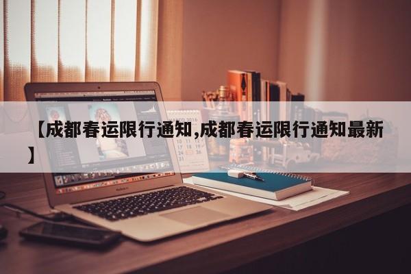 【成都春运限行通知,成都春运限行通知最新】